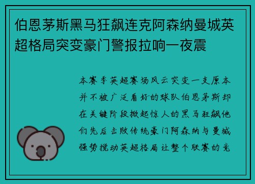 伯恩茅斯黑马狂飙连克阿森纳曼城英超格局突变豪门警报拉响一夜震