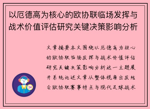 以厄德高为核心的欧协联临场发挥与战术价值评估研究关键决策影响分析