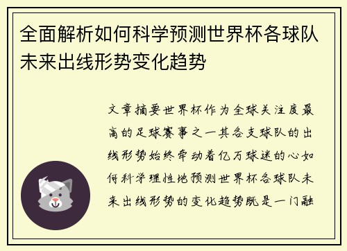 全面解析如何科学预测世界杯各球队未来出线形势变化趋势