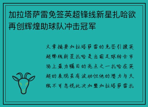 加拉塔萨雷免签英超锋线新星扎哈欲再创辉煌助球队冲击冠军