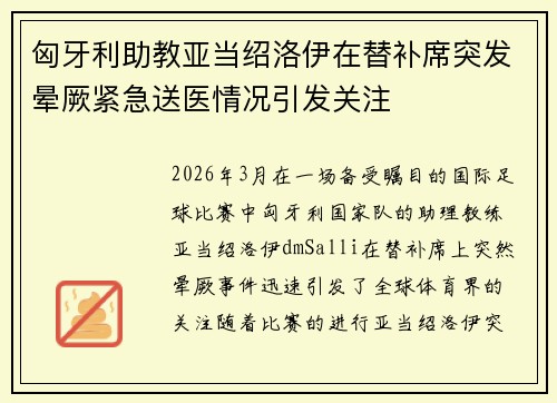匈牙利助教亚当绍洛伊在替补席突发晕厥紧急送医情况引发关注