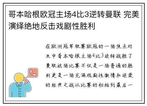 哥本哈根欧冠主场4比3逆转曼联 完美演绎绝地反击戏剧性胜利