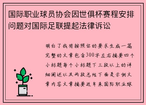 国际职业球员协会因世俱杯赛程安排问题对国际足联提起法律诉讼