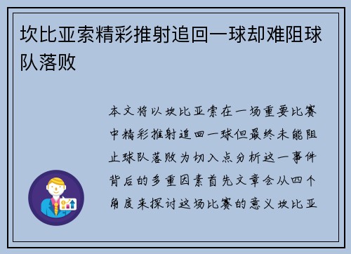 坎比亚索精彩推射追回一球却难阻球队落败