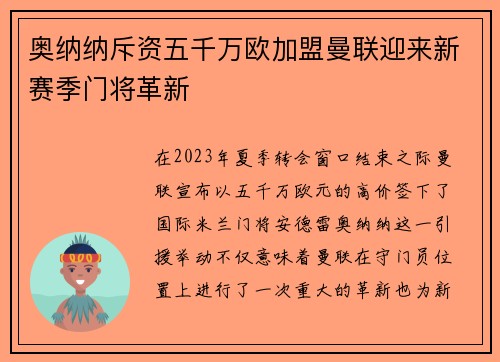 奥纳纳斥资五千万欧加盟曼联迎来新赛季门将革新