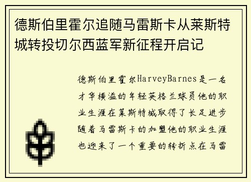 德斯伯里霍尔追随马雷斯卡从莱斯特城转投切尔西蓝军新征程开启记