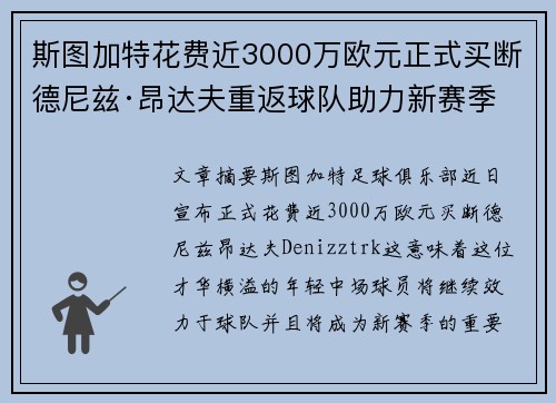 斯图加特花费近3000万欧元正式买断德尼兹·昂达夫重返球队助力新赛季