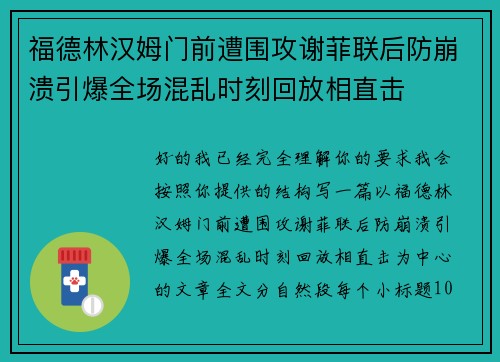福德林汉姆门前遭围攻谢菲联后防崩溃引爆全场混乱时刻回放相直击