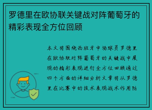 罗德里在欧协联关键战对阵葡萄牙的精彩表现全方位回顾