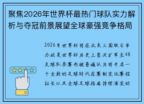 聚焦2026年世界杯最热门球队实力解析与夺冠前景展望全球豪强竞争格局