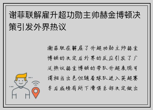 谢菲联解雇升超功勋主帅赫金博顿决策引发外界热议