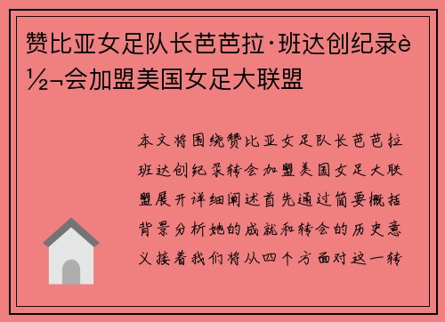 赞比亚女足队长芭芭拉·班达创纪录转会加盟美国女足大联盟