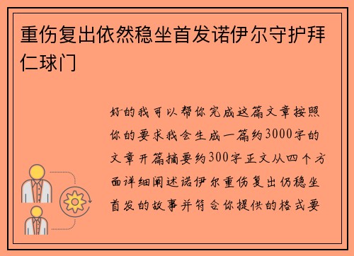 重伤复出依然稳坐首发诺伊尔守护拜仁球门