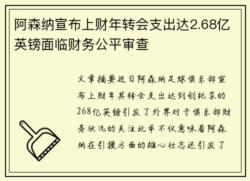 阿森纳宣布上财年转会支出达2.68亿英镑面临财务公平审查