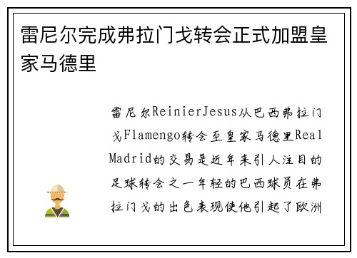 雷尼尔完成弗拉门戈转会正式加盟皇家马德里