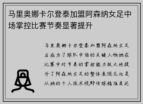 马里奥娜卡尔登泰加盟阿森纳女足中场掌控比赛节奏显著提升