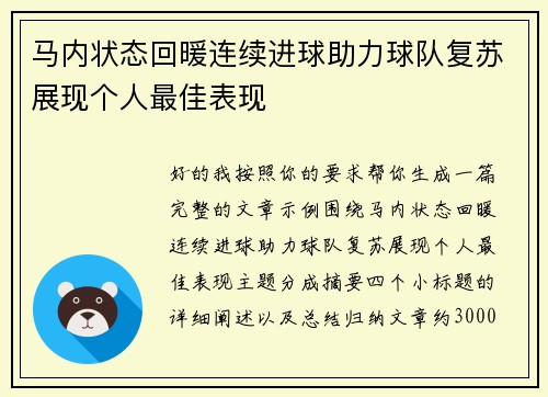 马内状态回暖连续进球助力球队复苏展现个人最佳表现